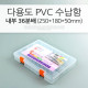 Coms 다용도 PVC 수납함, 내부 36분배 (250 * 180 * 50mm)