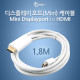 Coms 디스플레이 포트(Mini) 케이블 1.8M, White, HDMI 변환