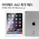 Coms 목각(mock-up), 아이패드 에어2/Silver
