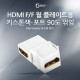 Coms HDMI 월 플레이트용 (연결 F/F, 꺾임(꺽임)/키스톤잭) 흰색
