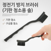 Coms 정전기 방지 브러쉬(기판 청소용 솔)