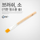 Coms 브러쉬(기판 청소용 솔), 소