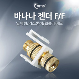 Coms 바나나 젠더 (F/F, 일체형/키스톤잭/월플레이트) White