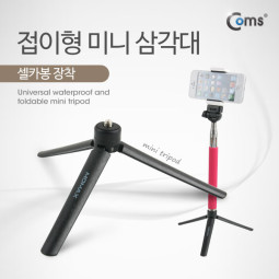 Coms 접이형 삼각대 (셀카봉 장착) 높이 6cm