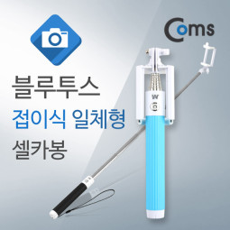 Coms 블루투스 접이식 일체형 셀카봉, BLUE