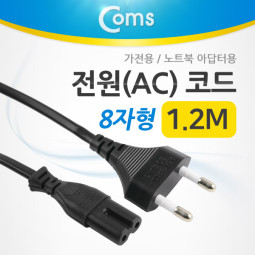Coms 전원(AC) 코드 케이블 / 8 자형/ 가전용, 노트북 아답터용 1.5M