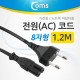 Coms 전원(AC) 코드 케이블 / 8 자형/ 가전용, 노트북 아답터용 1.5M