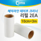 Coms 매직라인 테이프 크리너 리필 2개(10cm*3m)