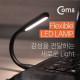 Coms Flexible LED 램프(라인형/17cm) Black