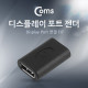 Coms 디스플레이 포트 젠더, 연결 F/F