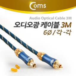 Coms 오디오광 케이블(6∮/각각) Box, 최고급, Dark Blue, 3M
