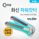 Coms 화신파워캇터/커터 205 (색상랜덤발송)