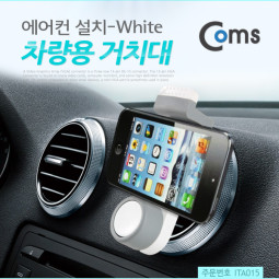 Coms 차량용 거치대, 에어컨설치/White