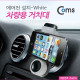 Coms 차량용 거치대(에어컨설치) XWJ0845N/Black