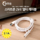 Coms 스마트폰 케이블(2 in 1), 꼬리물기/필터/White, 1.5M