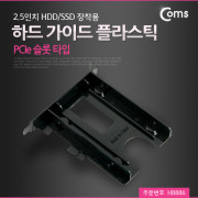 Coms 하드 가이드 플라스틱(PCIe 슬롯 타입) 2.5인치 HDD/SSD 장착용