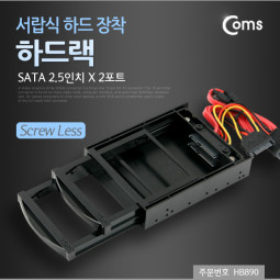Coms 하드랙(SATA 2.5형) 2포트, 서랍식 하드 장착