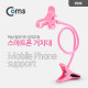 Coms 스마트폰 거치대 (탁상/침대거치/집게고정) Pink