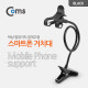 Coms 스마트폰 거치대 (탁상/침대거치/집게고정) Black