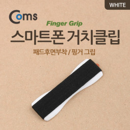 Coms 스마트폰 거치클립 (패드후면부착/핑거그립) White