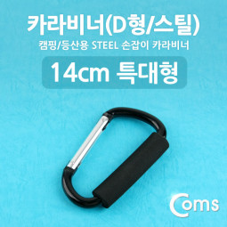 Coms 카라비너(D형/스틸), 특대형(손잡이), 14cm/Black