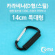 Coms 카라비너(D형/스틸), 특대형(손잡이), 14cm/Black