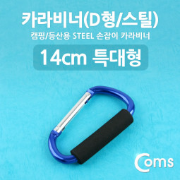 Coms 카라비너(D형/스틸), 특대형(손잡이), 14cm/Blue