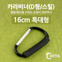 Coms 카라비너(D형/스틸), 특대형(손잡이), 16cm/Black