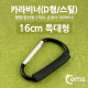 Coms 카라비너(D형/스틸), 특대형(손잡이), 16cm/Black