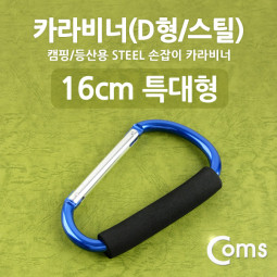 Coms 카라비너(D형/스틸), 특대형(손잡이), 16cm/Blue