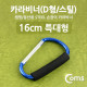 Coms 카라비너(D형/스틸), 특대형(손잡이), 16cm/Blue