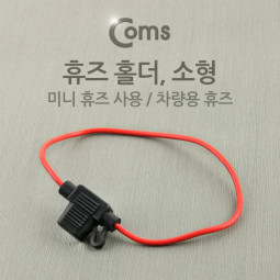 Coms 휴즈 홀더, 차량용 (소형) / 퓨즈