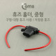 Coms 휴즈 홀더, 차량용 휴즈, (중형) / 퓨즈