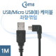 Coms USB/Micro USB(B) 케이블, 1M (좌향 90도 꺾임(꺽임))