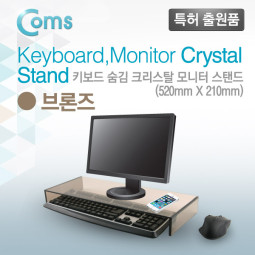 Coms 키보드 숨김 크리스탈 모니터스탠드 /브론즈 (210 x 520) /두께 5mm