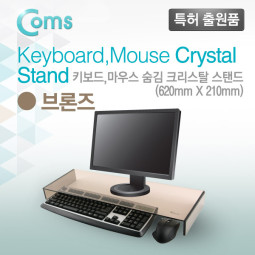 Coms 키보드/마우스 숨김 크리스탈 스탠드 /브론즈 (210 x 620) /두께 5mm