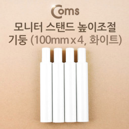 Coms 모니터 스탠드 높이조절-기둥 (10cmx4ea, 화이트)