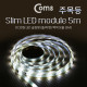 Coms LED 슬림형(중/띠형), DC전원, 주목등 LED/ White