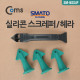 Coms 실리콘 스크레퍼/헤라(스마토) SM-NSS