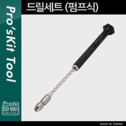 Prokit 드릴세트(MS-533) 펌프식
