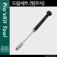 Prokit 드릴세트(MS-533) 펌프식