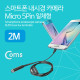 Coms 스마트폰용 내시경 카메라, 탐지용 카메라(Micro 5P 일체형), 2M