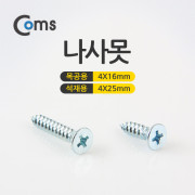 Coms 나사못 (4*16, 4*25)