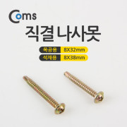 Coms 직결 나사못 (8*32, 8*38)