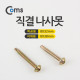 Coms 직결 나사 못 (8x32, 8x38)