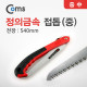 Coms 정의금속 접톱 (중)