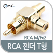 Coms RCA 분배형 젠더- M/2F 타입/ 골드/ 꺽임형 (T형)