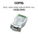 Coms 시리얼 컨버터(RS232 to 422/485), 9Pin용/무전원