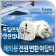 Coms 전원(AC) 변환용(WD-9S), 독일,프랑스/안전캡 내장, White