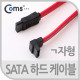 Coms SATA 하드(HDD) 케이블 ㄱ자, 50Cm